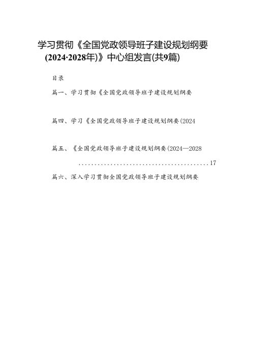 学习贯彻《全国党政领导班子建设规划纲要(20242028年)》中心组发言9篇（精选版）.docx