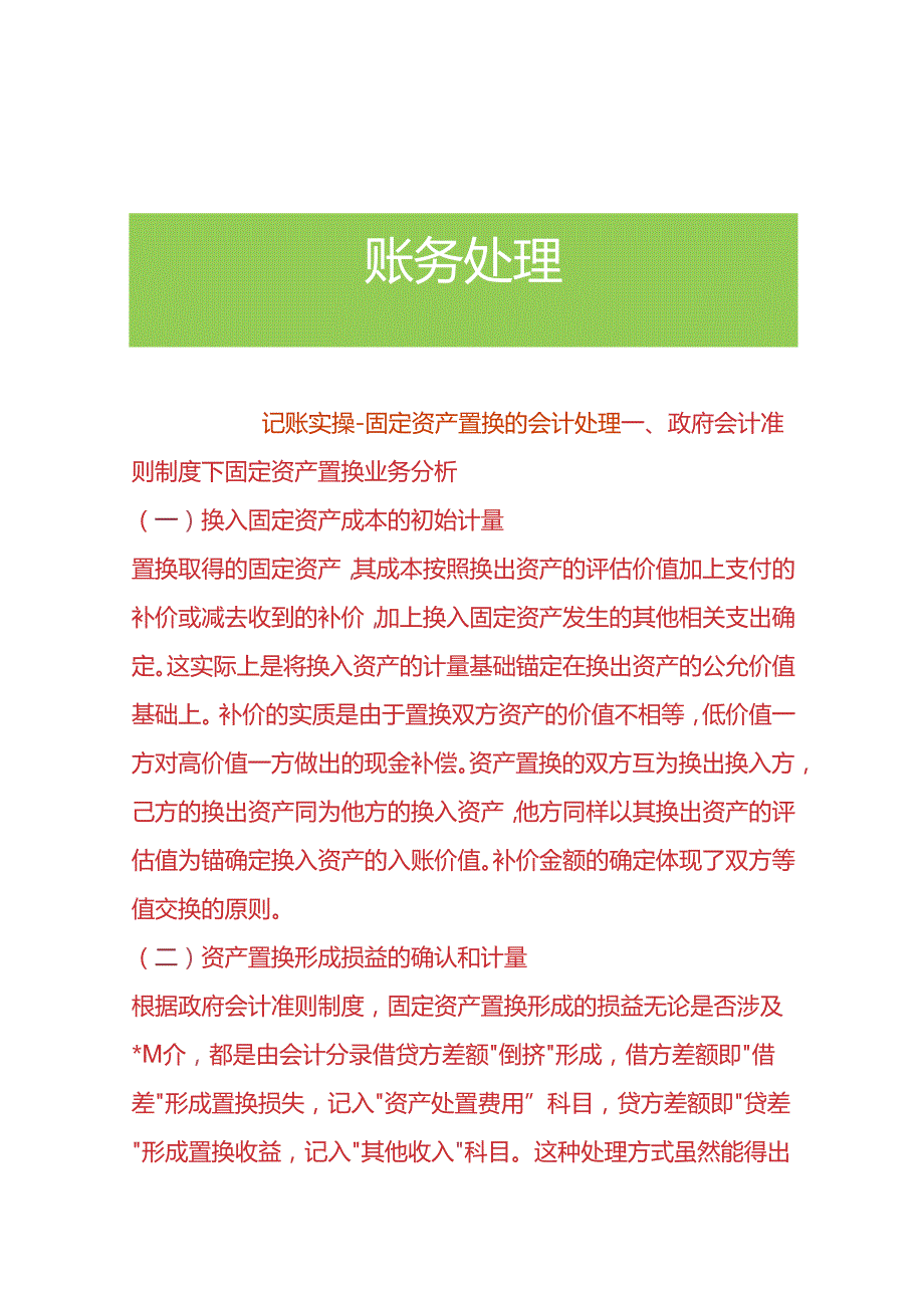 记账实操固定资产置换的会计处理.docx_第1页
