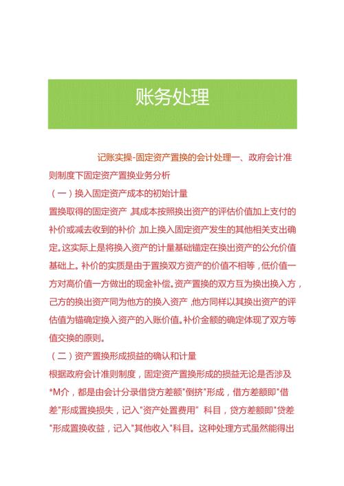 记账实操固定资产置换的会计处理.docx