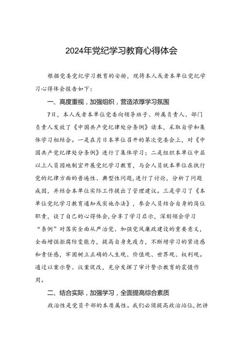 2024年关于开展学纪、知纪、明纪、守纪党纪学习教育心得体会十八篇.docx