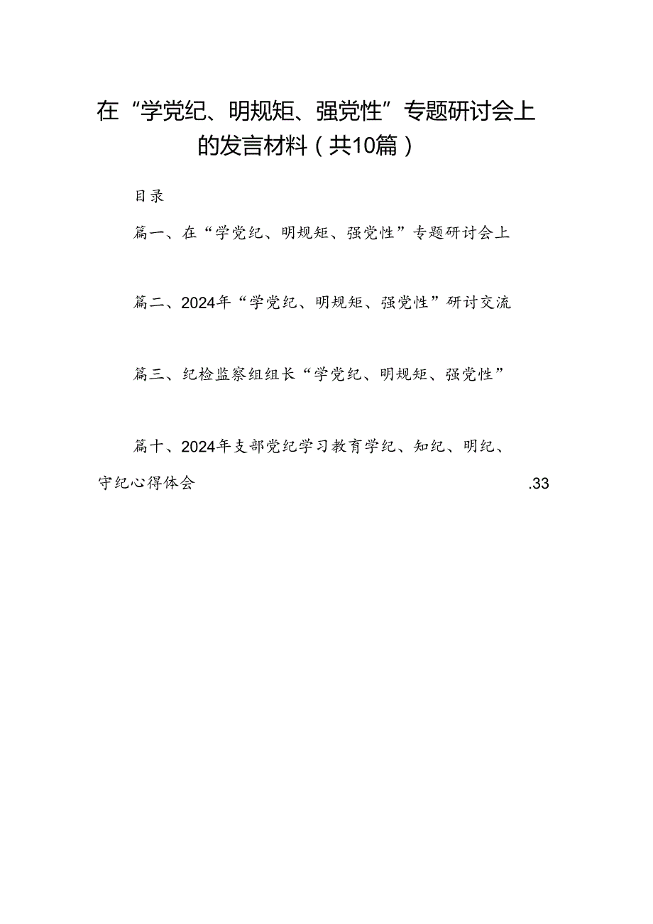 在“学党纪、明规矩、强党性”专题研讨会上的发言材料（共10篇）.docx_第1页
