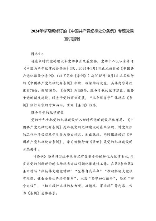 2024年学习新修订的《中国共产党纪律处分条例》专题党课宣讲提纲8篇(最新精选).docx