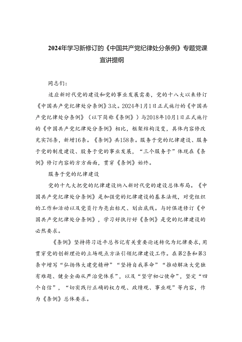 2024年学习新修订的《中国共产党纪律处分条例》专题党课宣讲提纲8篇(最新精选).docx_第1页