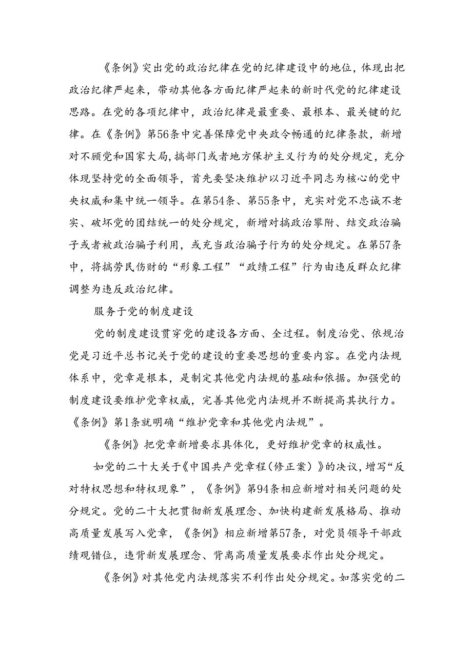 2024年学习新修订的《中国共产党纪律处分条例》专题党课宣讲提纲8篇(最新精选).docx_第2页