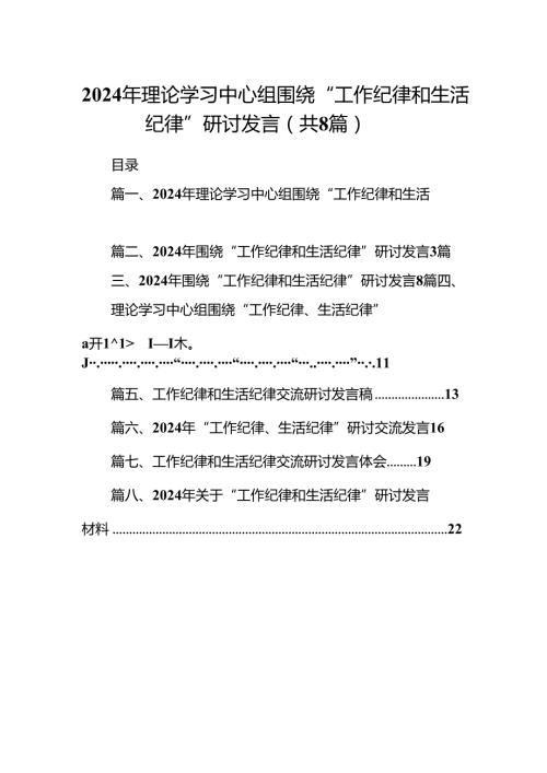 (八篇)2024年理论学习中心组围绕“工作纪律和生活纪律”研讨发言范文.docx