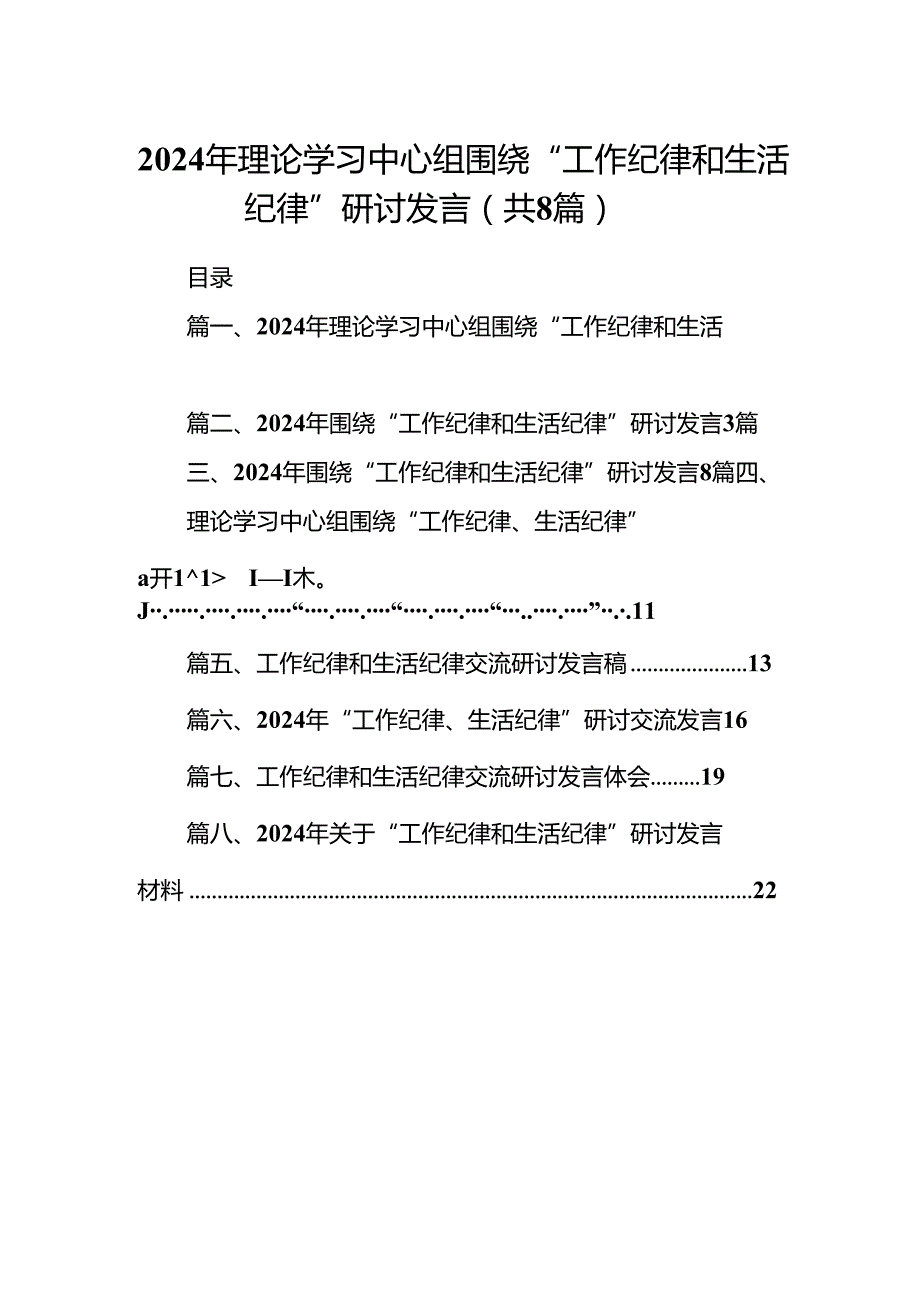 (八篇)2024年理论学习中心组围绕“工作纪律和生活纪律”研讨发言范文.docx_第1页