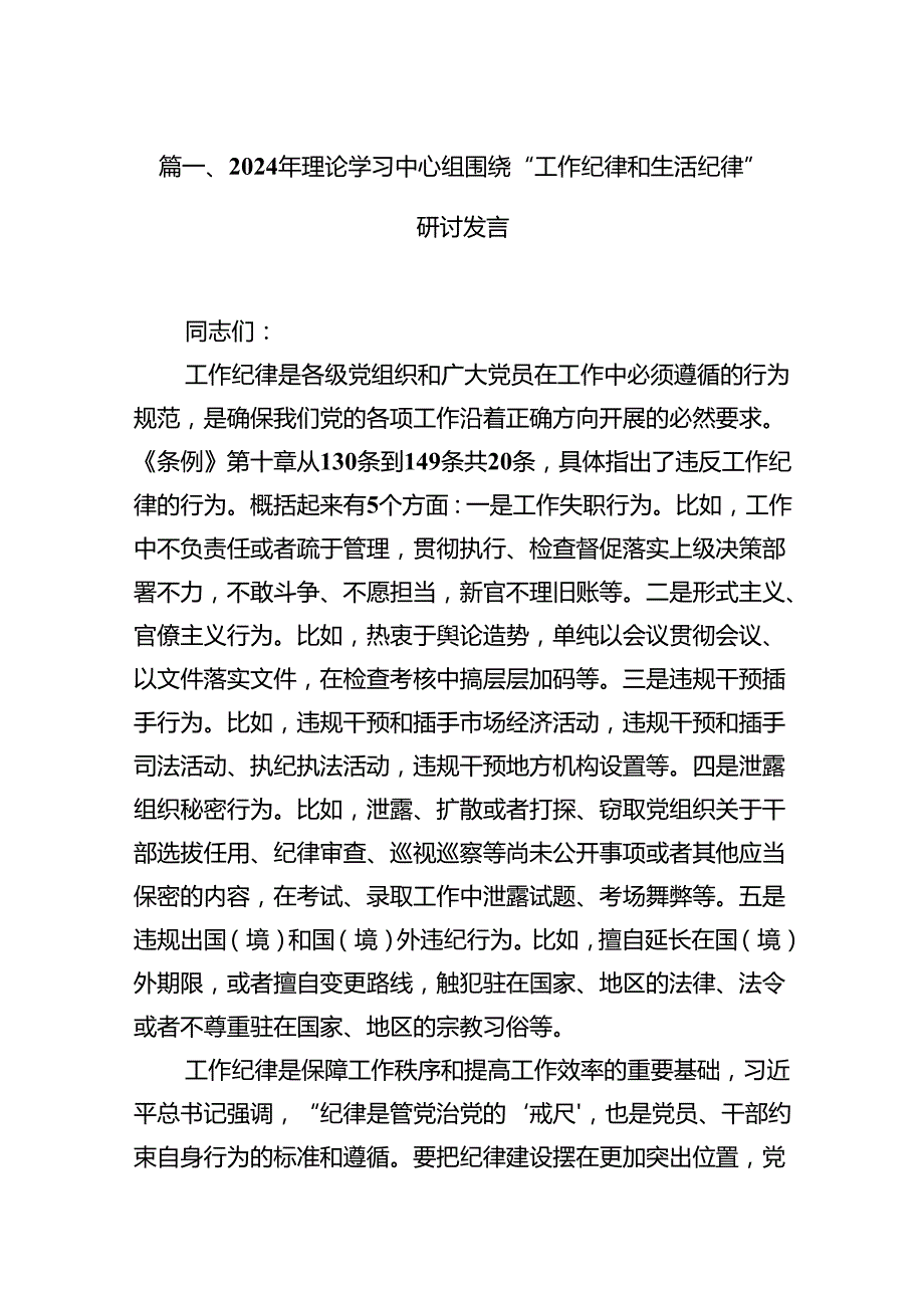 (八篇)2024年理论学习中心组围绕“工作纪律和生活纪律”研讨发言范文.docx_第2页