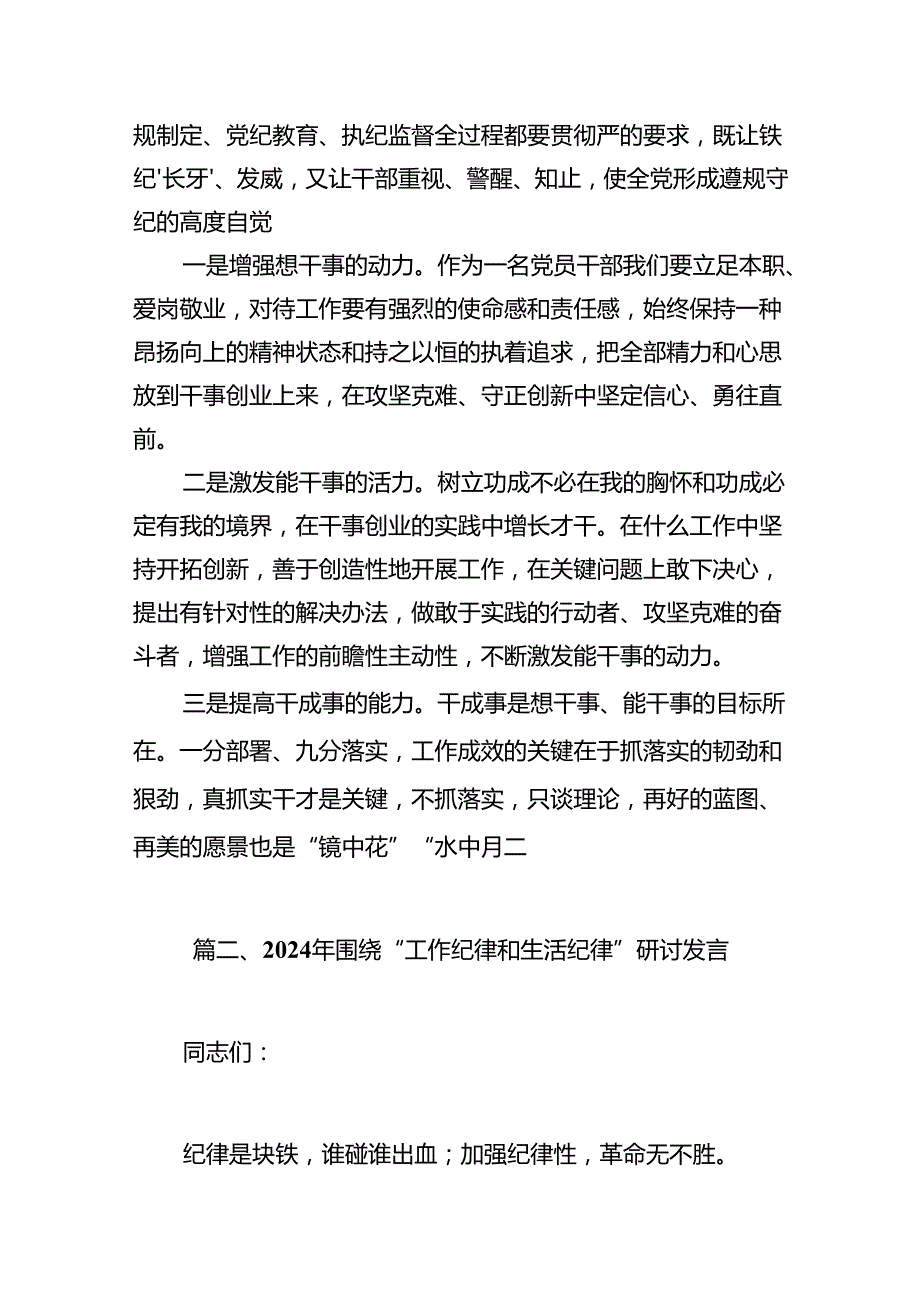 (八篇)2024年理论学习中心组围绕“工作纪律和生活纪律”研讨发言范文.docx_第3页