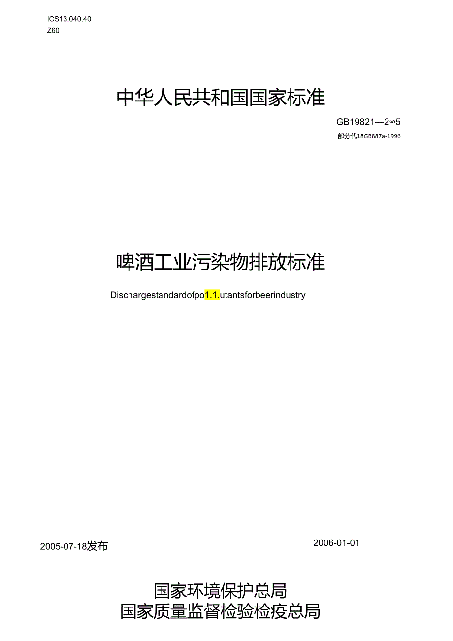 啤酒工业污染物排放标准.docx_第1页