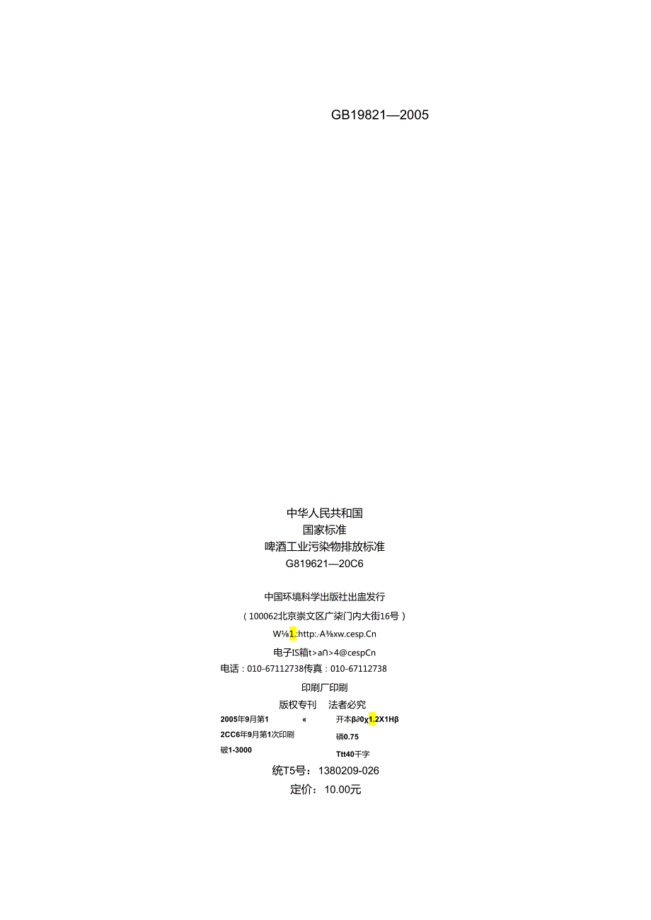 啤酒工业污染物排放标准.docx_第2页
