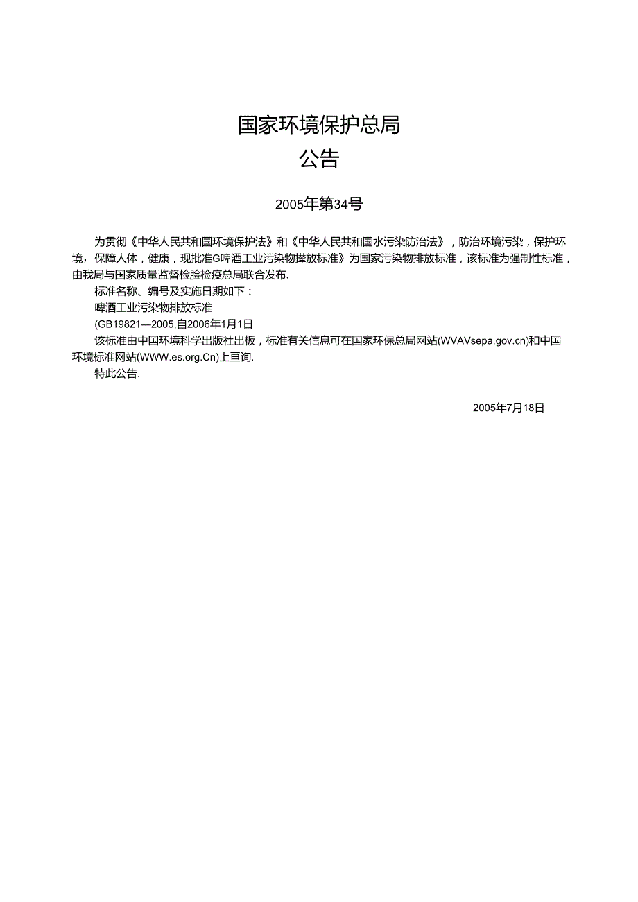 啤酒工业污染物排放标准.docx_第3页