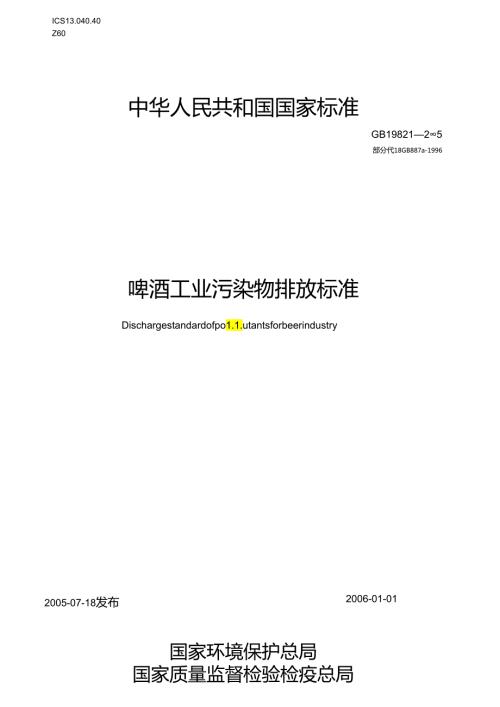 啤酒工业污染物排放标准.docx