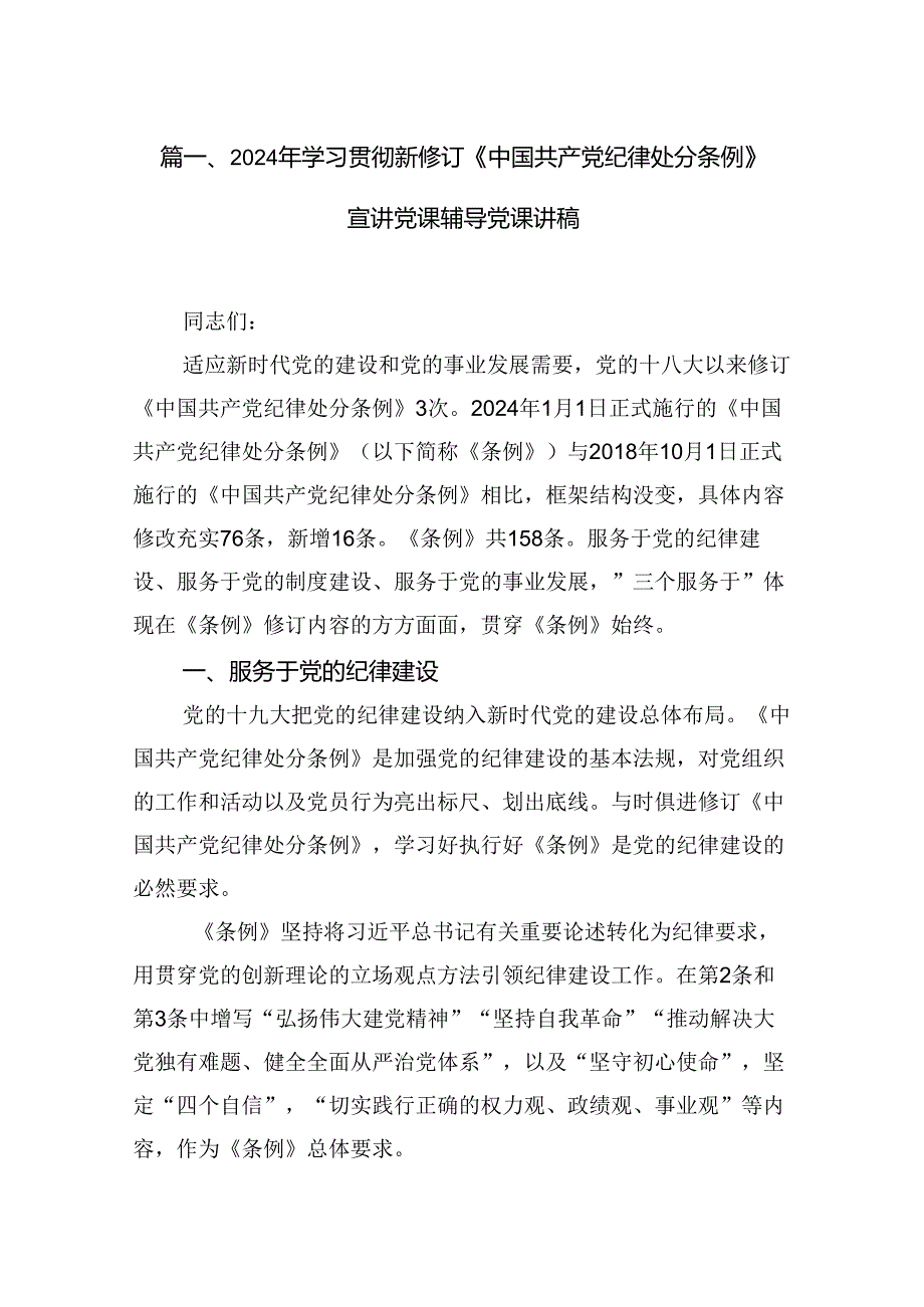 2024年学习贯彻新修订《中国共产党纪律处分条例》宣讲党课辅导党课讲稿(13篇合集）.docx_第2页