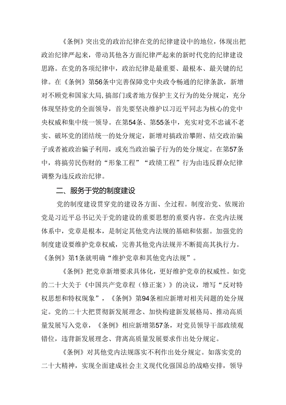 2024年学习贯彻新修订《中国共产党纪律处分条例》宣讲党课辅导党课讲稿(13篇合集）.docx_第3页