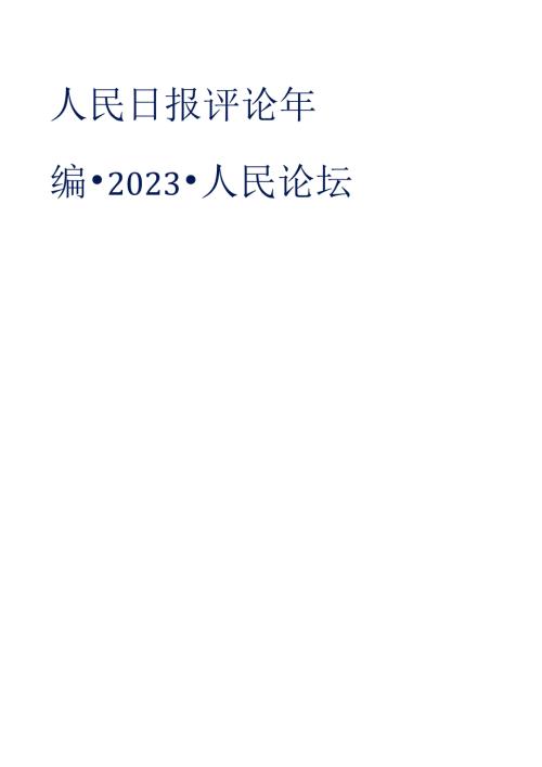 人民日报评论年编2023（人民论坛）.docx
