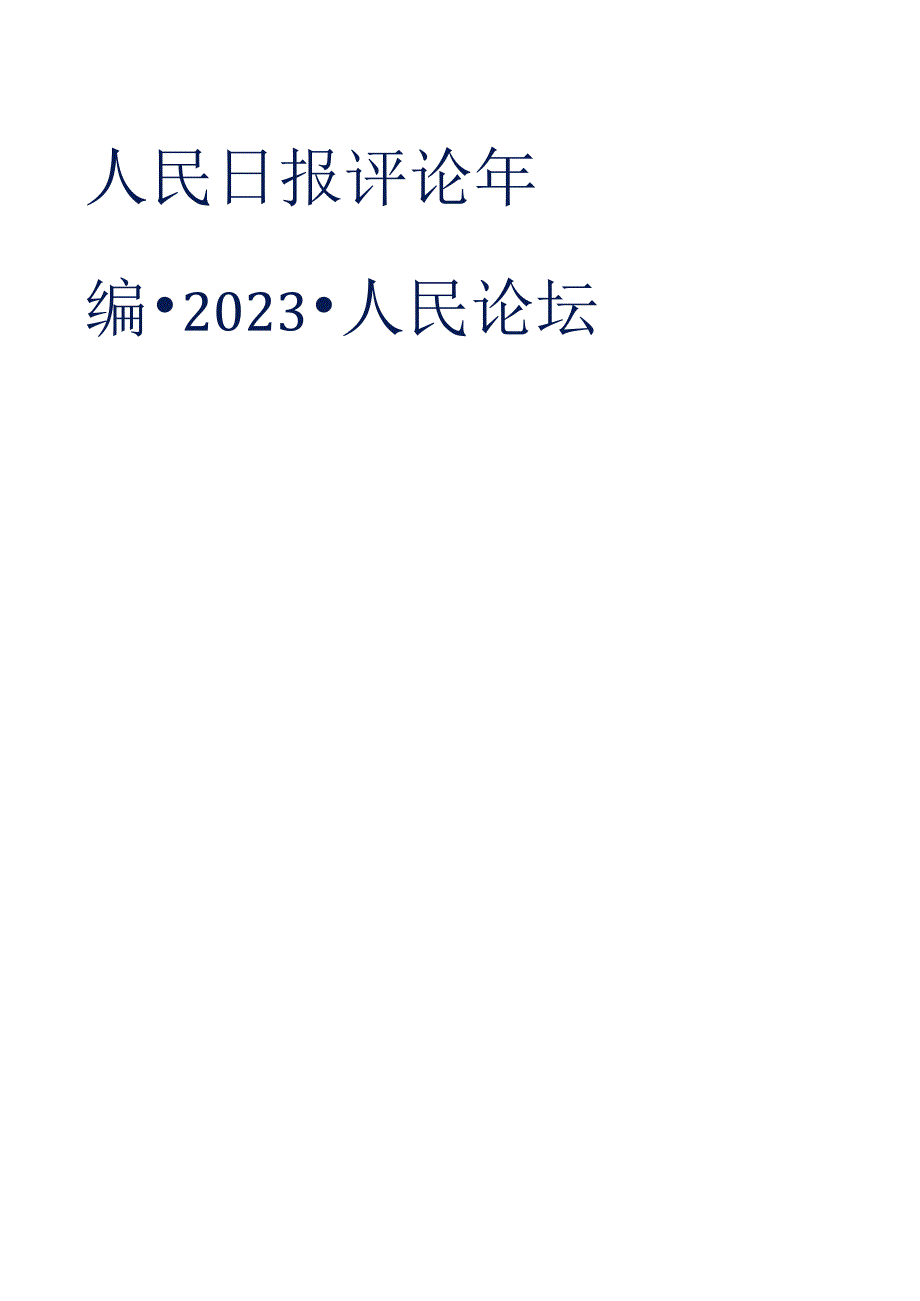 人民日报评论年编2023（人民论坛）.docx_第1页