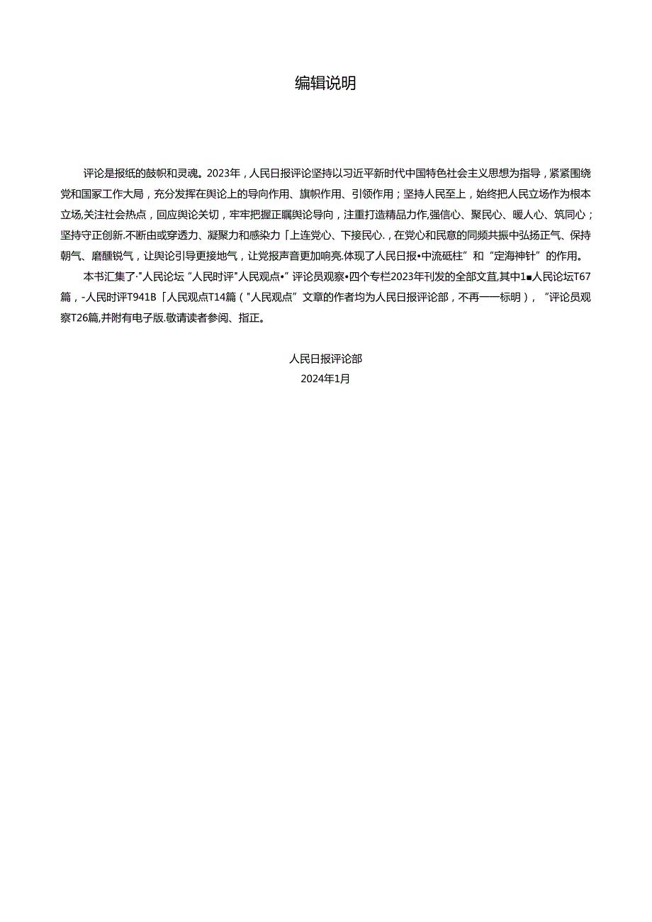人民日报评论年编2023（人民论坛）.docx_第2页