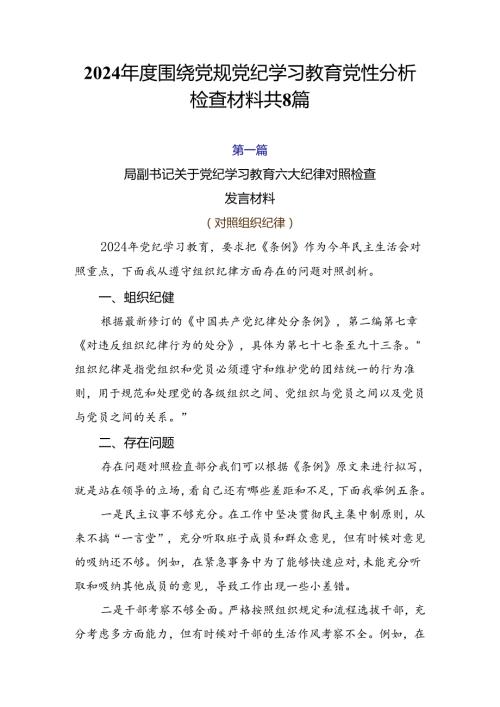 2024围绕党规党纪学习教育党性分析检查材料共8篇.docx