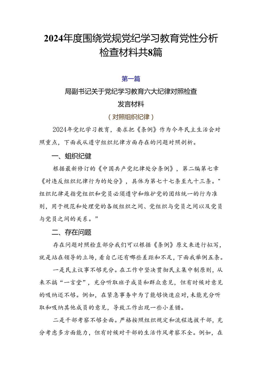 2024围绕党规党纪学习教育党性分析检查材料共8篇.docx_第1页