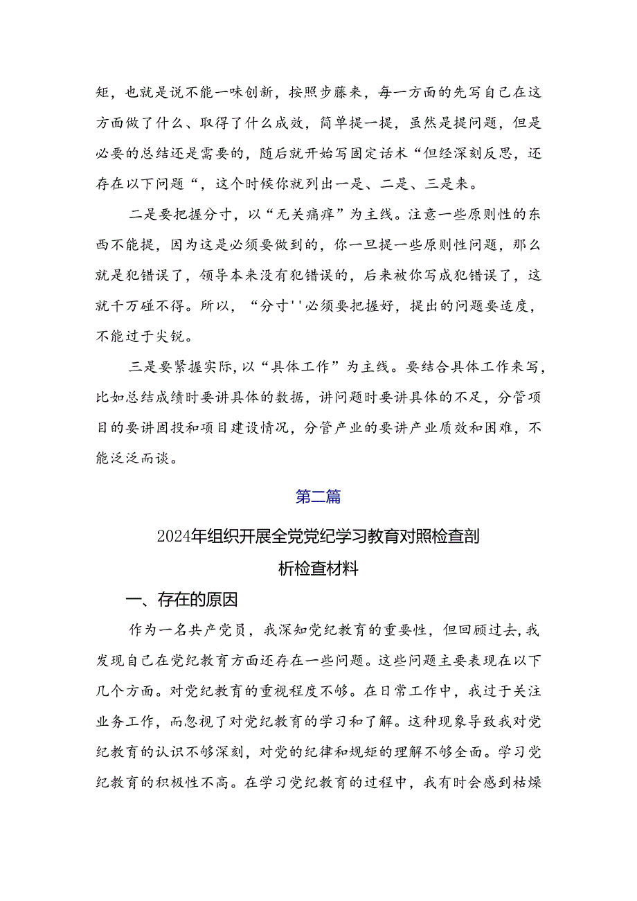 2024围绕党规党纪学习教育党性分析检查材料共8篇.docx_第3页