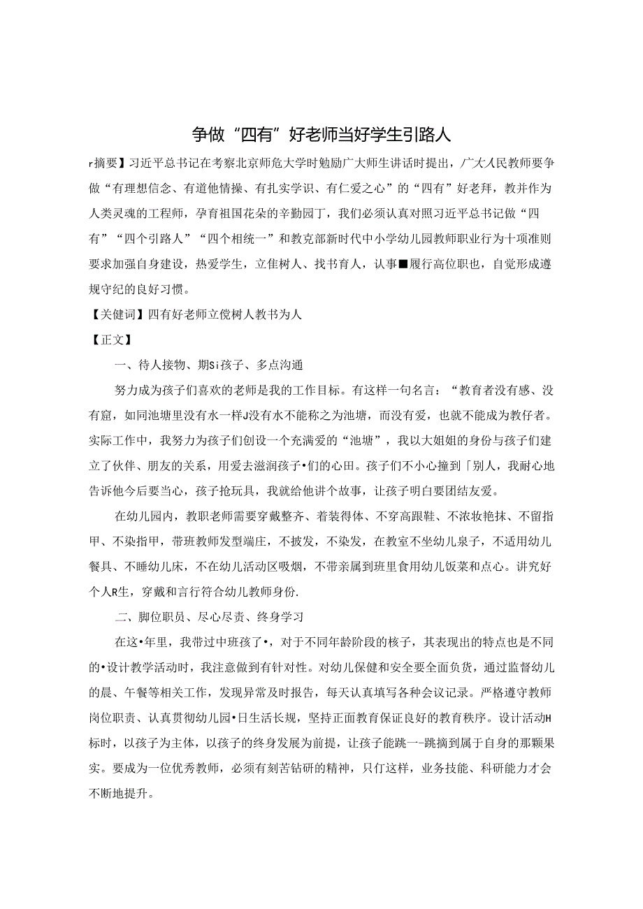 争做“四有”好老师当好学生引路人 论文.docx_第1页