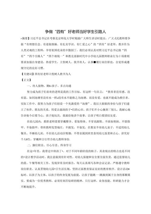 争做“四有”好老师当好学生引路人 论文.docx
