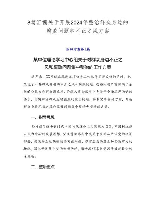 8篇汇编关于开展2024年整治群众身边的腐败问题和不正之风方案.docx
