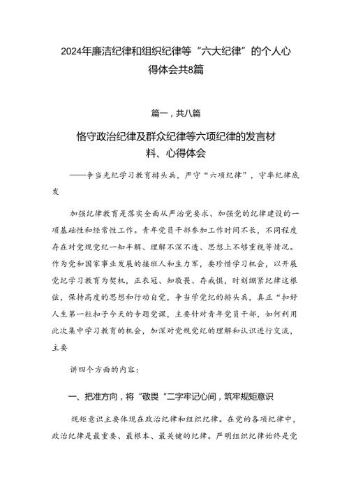 2024年廉洁纪律和组织纪律等“六大纪律”的个人心得体会共8篇.docx