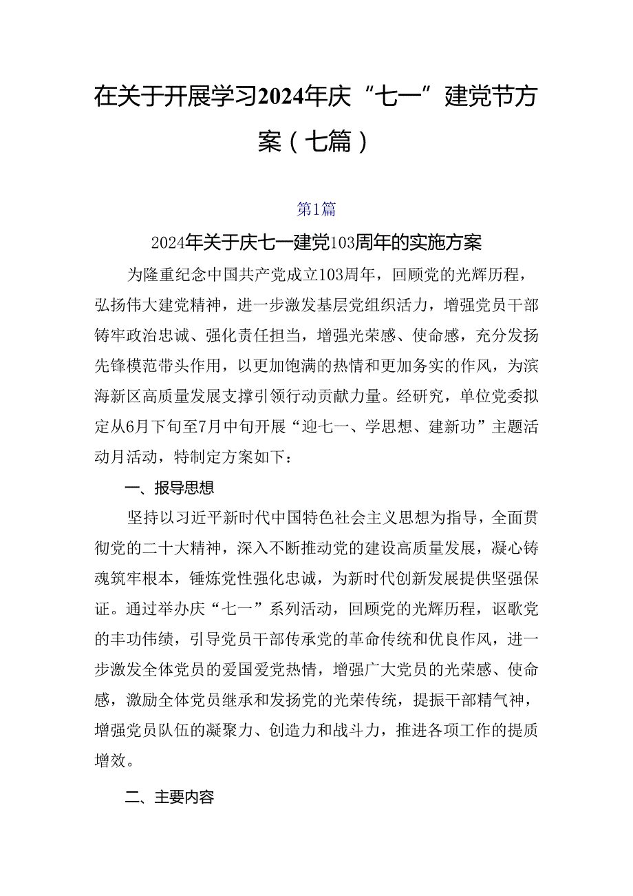 在关于开展学习2024年庆“七一”建党节方案（七篇）.docx_第1页