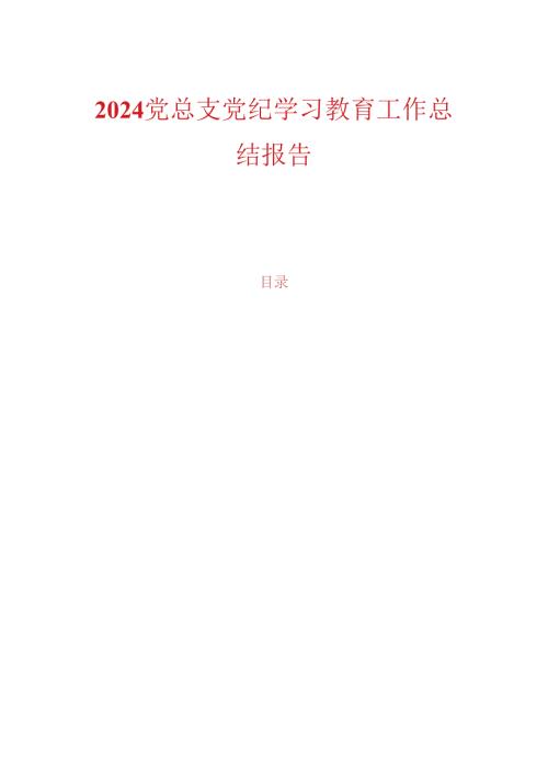 2024党总支党纪学习教育工作总结报告.docx