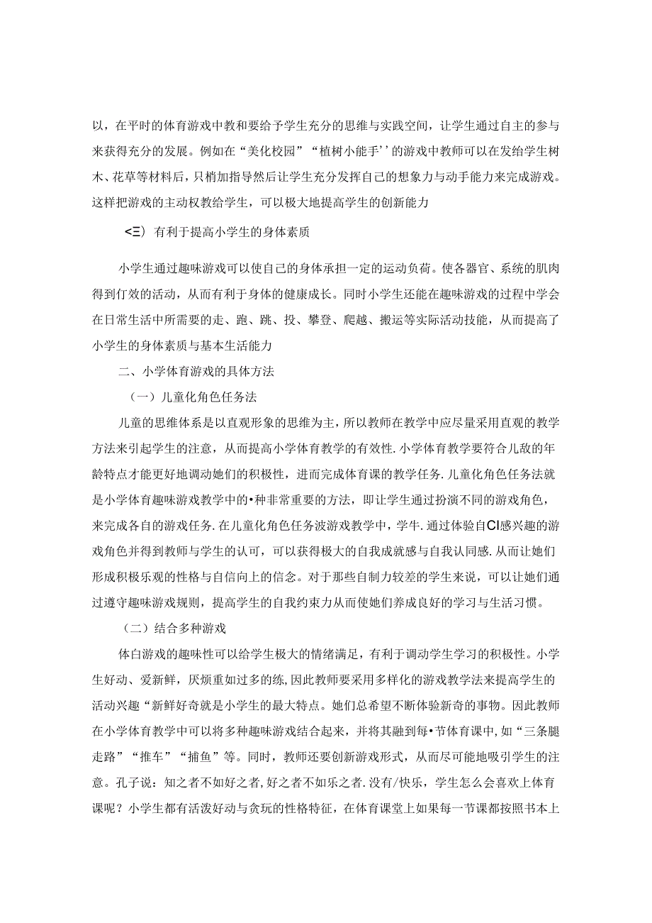 趣味游戏项目融入到体育课堂中初探 论文.docx_第2页