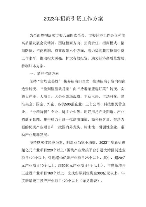 2023年招商引资工作方案.docx