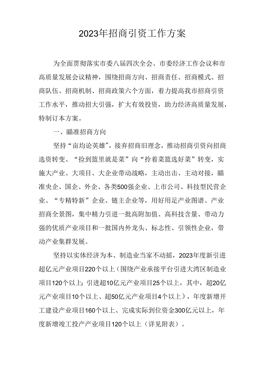 2023年招商引资工作方案.docx_第1页