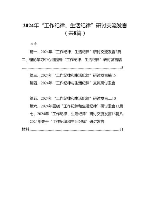 (八篇)2024年“工作纪律、生活纪律”研讨交流发言汇编.docx