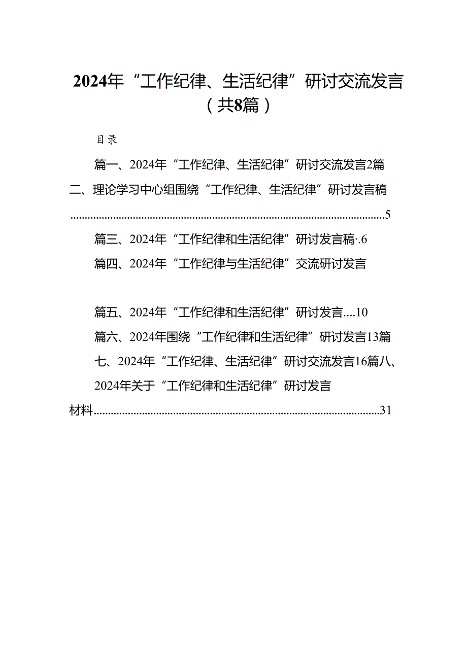(八篇)2024年“工作纪律、生活纪律”研讨交流发言汇编.docx_第1页