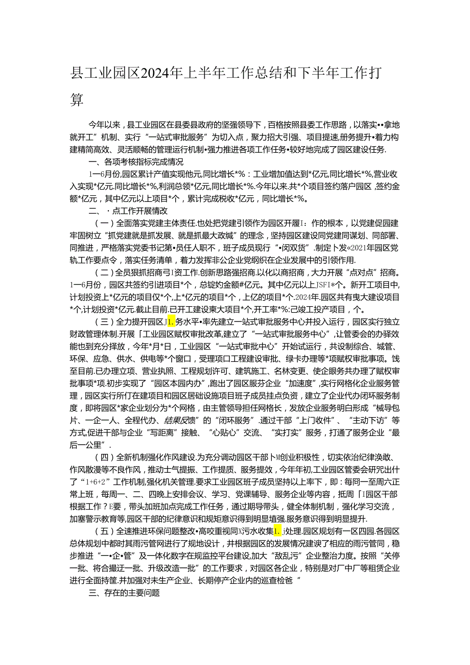 县工业园区2024年上半年工作总结和下半年工作打算.docx_第1页
