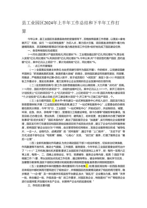 县工业园区2024年上半年工作总结和下半年工作打算.docx