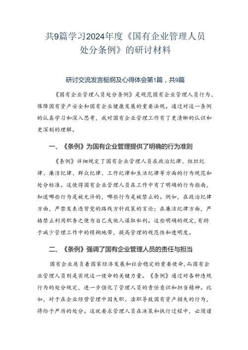 共9篇学习2024《国有企业管理人员处分条例》的研讨材料.docx