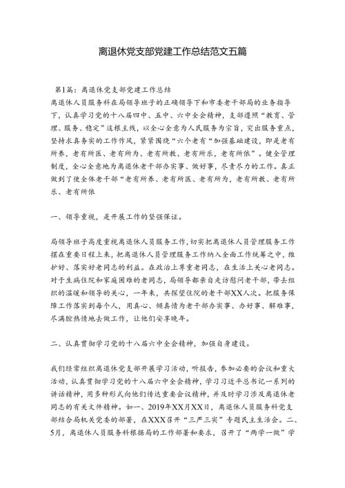 离退休党支部党建工作总结范文五篇.docx