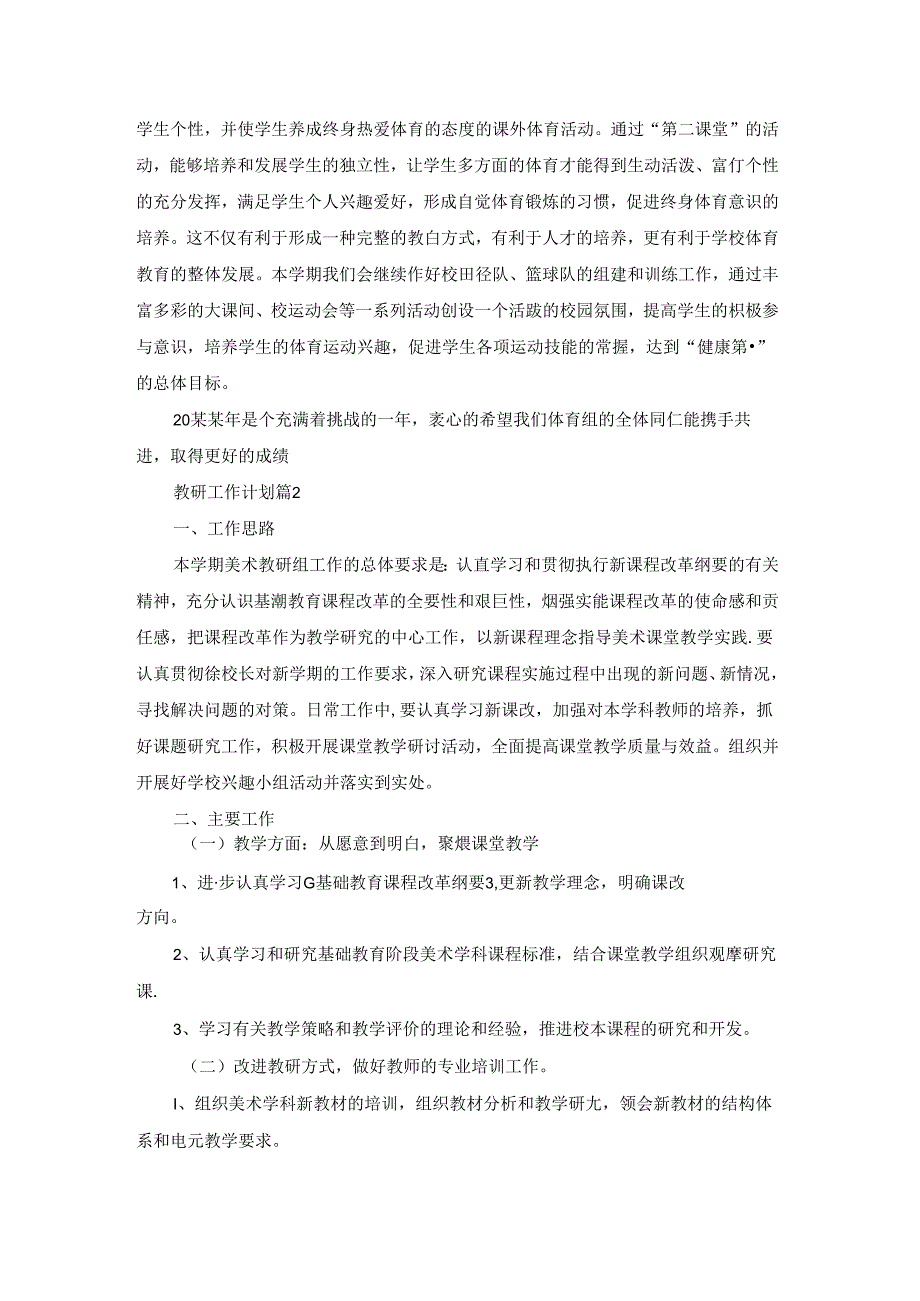 精选教研工作计划范文汇总八篇.docx_第3页