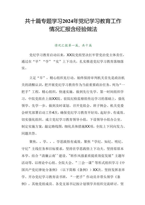 共十篇专题学习2024年党纪学习教育工作情况汇报含经验做法.docx