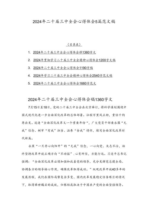2024年二十三中全会心得体会5篇范文稿.docx