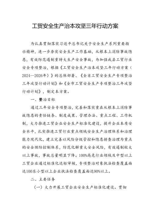 2024年区县开展工贸安全生产治本攻坚三年行动方案 （汇编6份）.docx