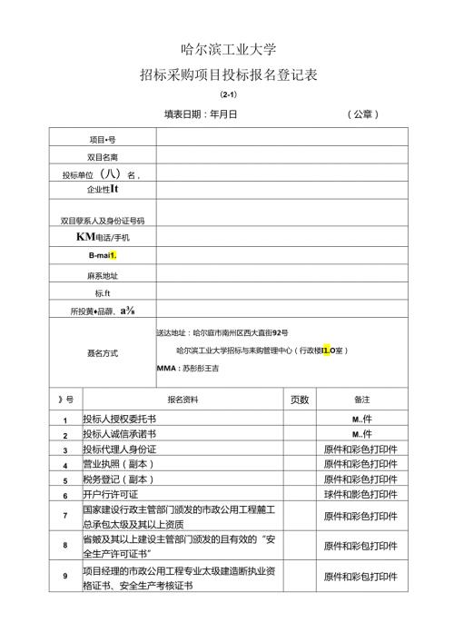哈工大工程项目投标报名登记表.docx