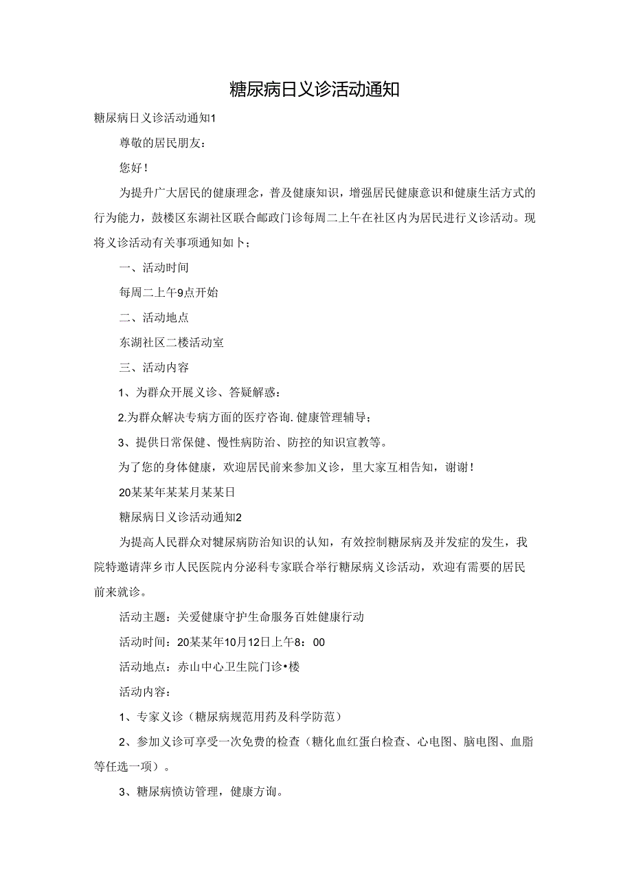 糖尿病日义诊活动通知.docx_第1页