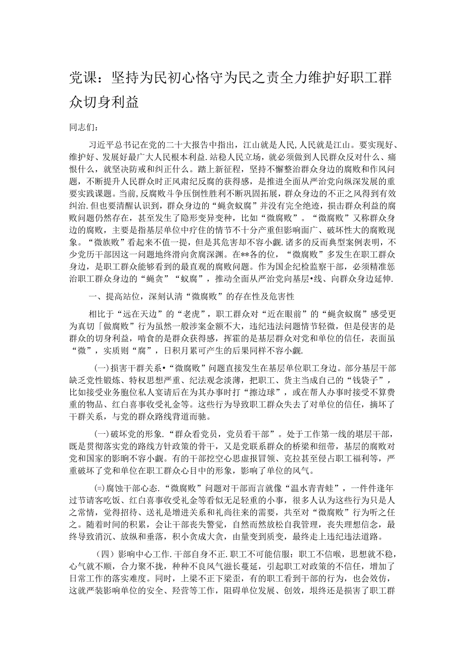 党课：坚持为民初心 恪守为民之责 全力维护好职工群众切身利益.docx_第1页