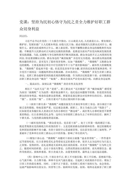 党课：坚持为民初心 恪守为民之责 全力维护好职工群众切身利益.docx