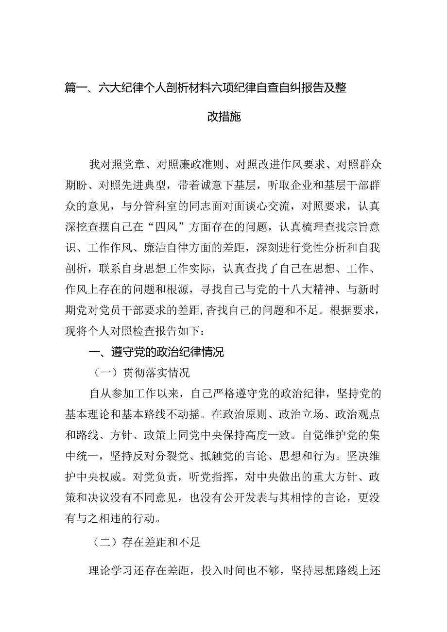 六大纪律个人剖析材料六项纪律自查自纠报告及整改措施（共10篇）.docx_第2页