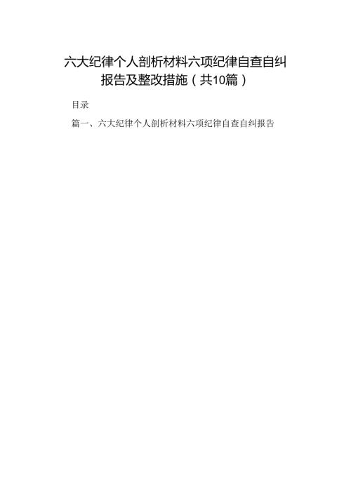 六大纪律个人剖析材料六项纪律自查自纠报告及整改措施（共10篇）.docx