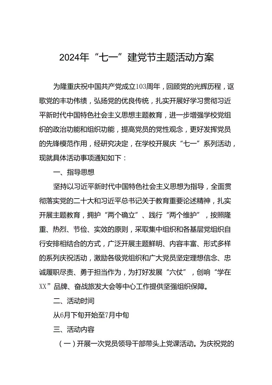 2024年庆祝“七一”主题系列活动方案(18篇).docx_第1页
